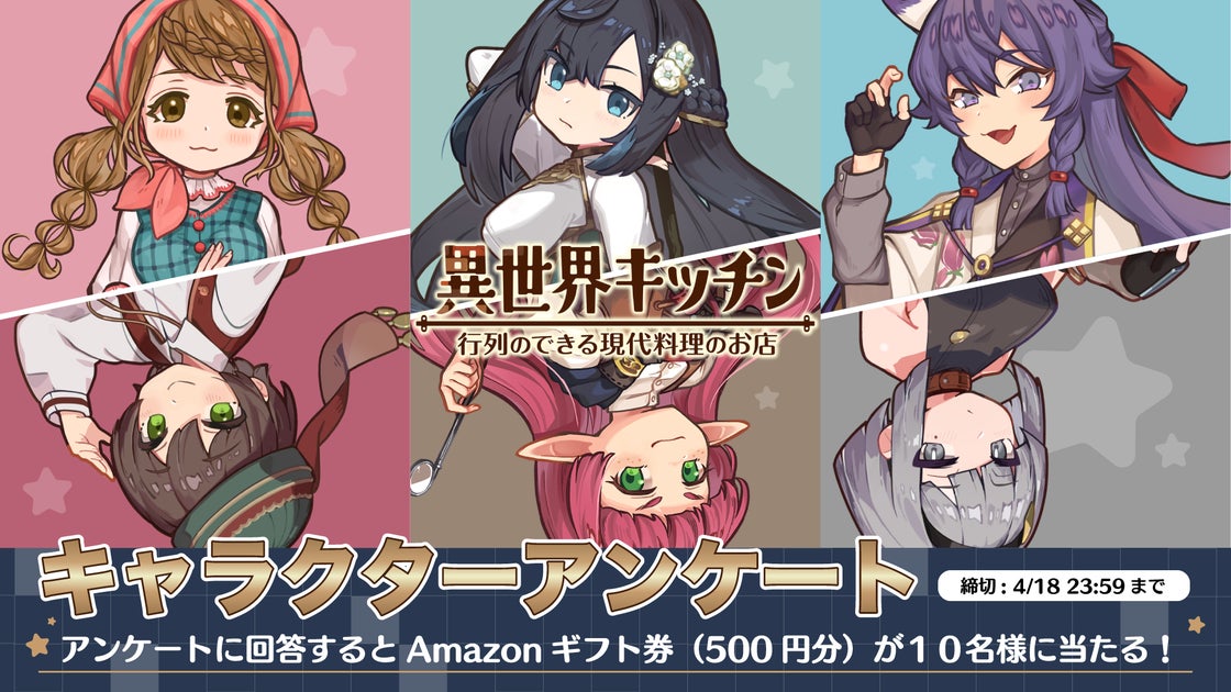 異世界キッチン 行列のできる現代料理のお店 – キャラクターアンケート実施中! 異世界キッチン 行列のできる現代料理のお店 – キャラクターアンケート実施中!