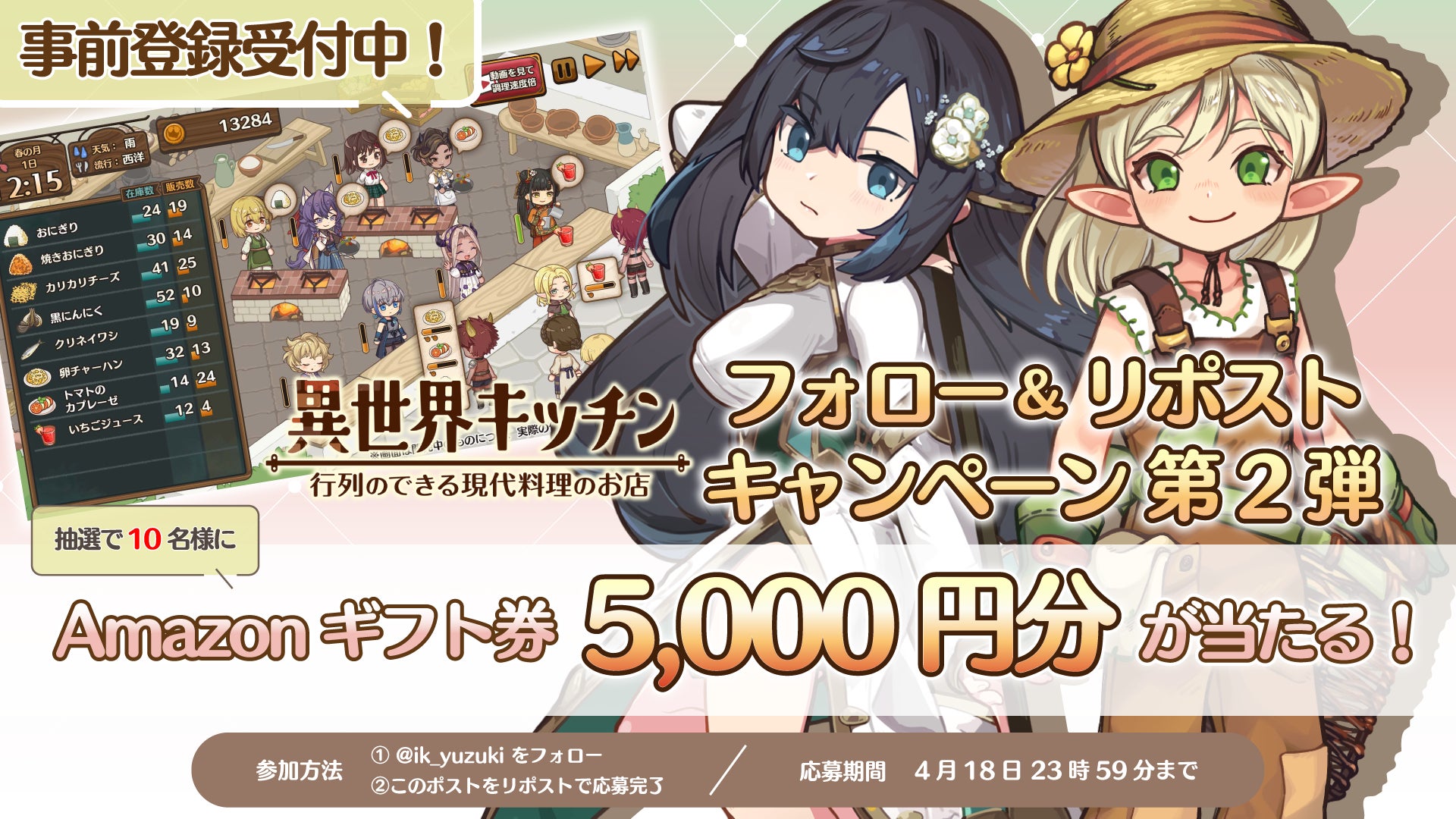 異世界キッチン 行列のできる現代料理のお店 – Amazonギフト券5,000円分が当たるキャンペーン第2弾開始! 異世界キッチン 行列のできる現代料理のお店 – Amazonギフト券5,000円分が当たるキャンペーン第2弾開始!