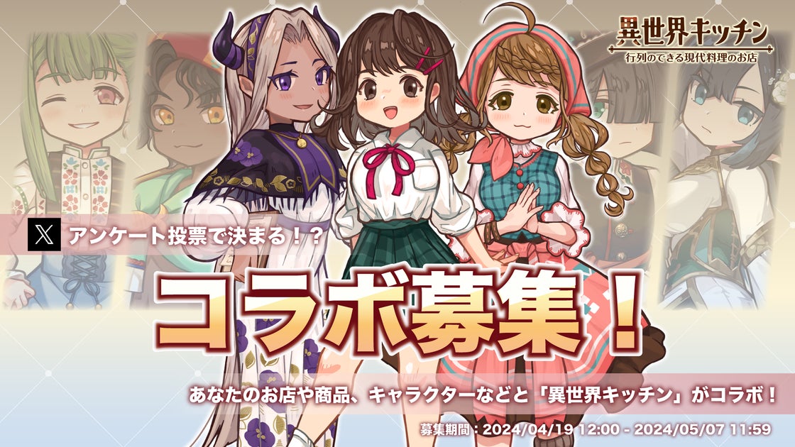 異世界キッチンコラボキャラクター募集!Xアンケートで決定?詳細はこちら 異世界キッチンコラボキャラクター募集!Xアンケートで決定?詳細はこちら
