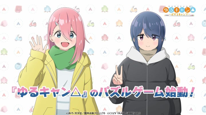 『ゆるキャン△ ~ぱずるキャンプ~』事前予約開始!特典あり!TVCM公開情報も 『ゆるキャン△ ~ぱずるキャンプ~』事前予約開始!特典あり!TVCM公開情報も