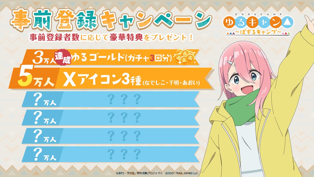 ゆるキャン△パズルゲーム、事前登録3万人突破!リリース記念でガチャ3回分プレゼント! ゆるキャン△パズルゲーム、事前登録3万人突破!リリース記念でガチャ3回分プレゼント!