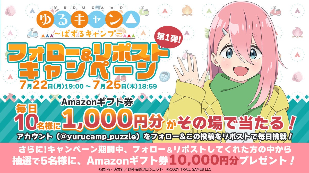 「ゆるキャン△」パズルゲーム、7月25日リリース決定!事前登録20万人突破で豪華特典ゲット! 「ゆるキャン△」パズルゲーム、7月25日リリース決定!事前登録20万人突破で豪華特典ゲット!