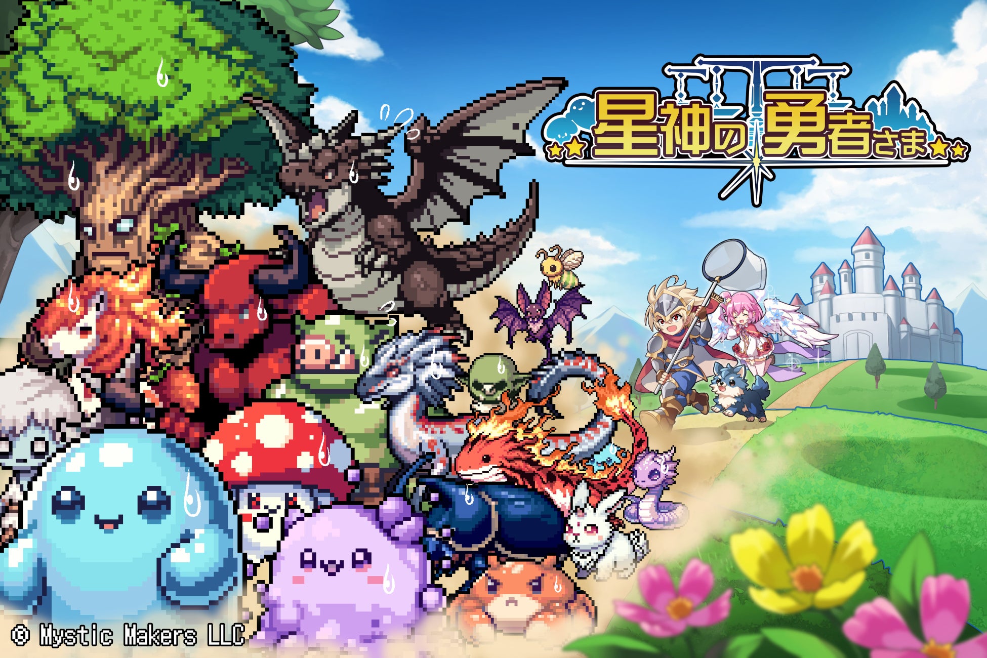 レトロ風スマホRPG『星神と勇者さま』公式X開設!進化するペットと自由な育成で冒険を楽しもう! レトロ風スマホRPG『星神と勇者さま』公式X開設!進化するペットと自由な育成で冒険を楽しもう!