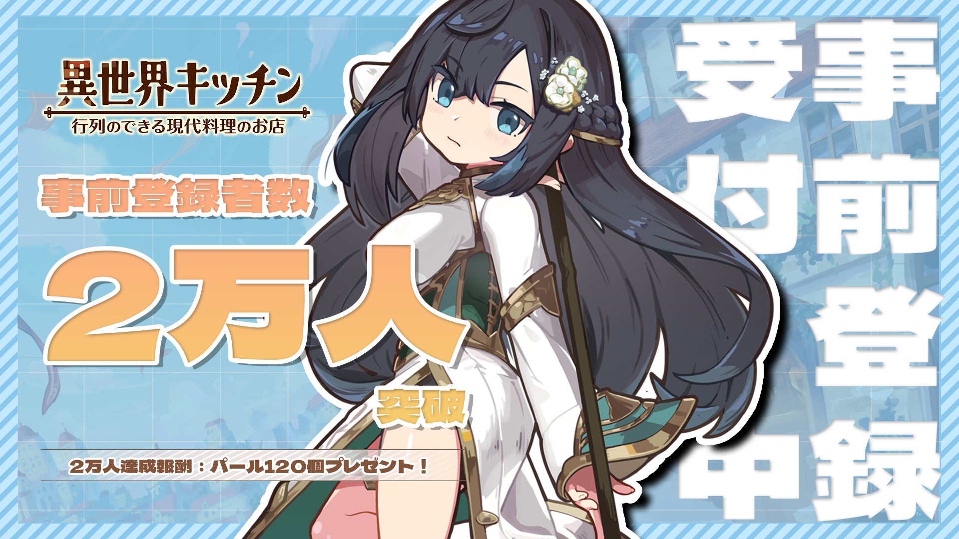 事前登録2万人突破!『異世界キッチン』リリース前にガチャ10回分GET! 事前登録2万人突破!『異世界キッチン』リリース前にガチャ10回分GET!