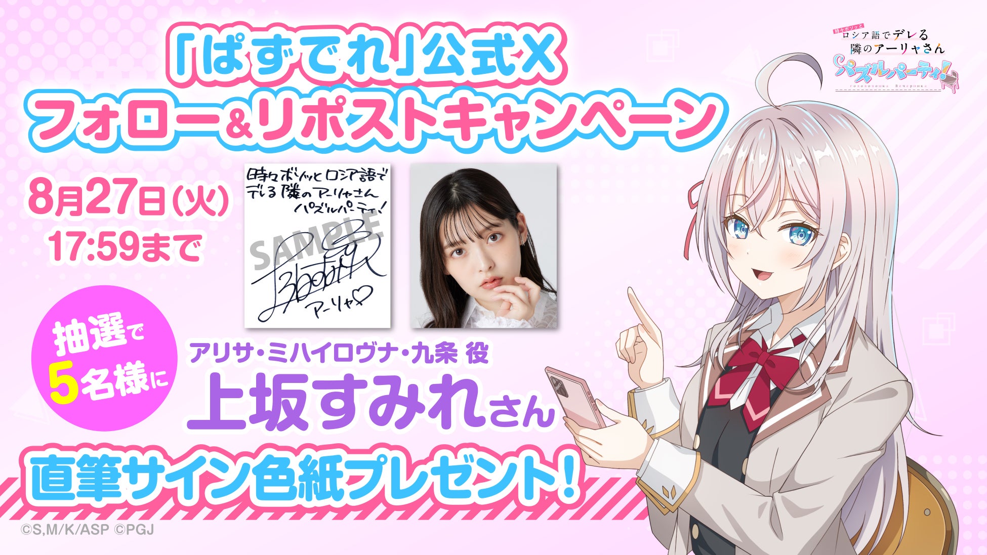 「ぱずでれ」事前登録5万人突破!声優サイン色紙7週連続プレゼント! 「ぱずでれ」事前登録5万人突破!声優サイン色紙7週連続プレゼント!