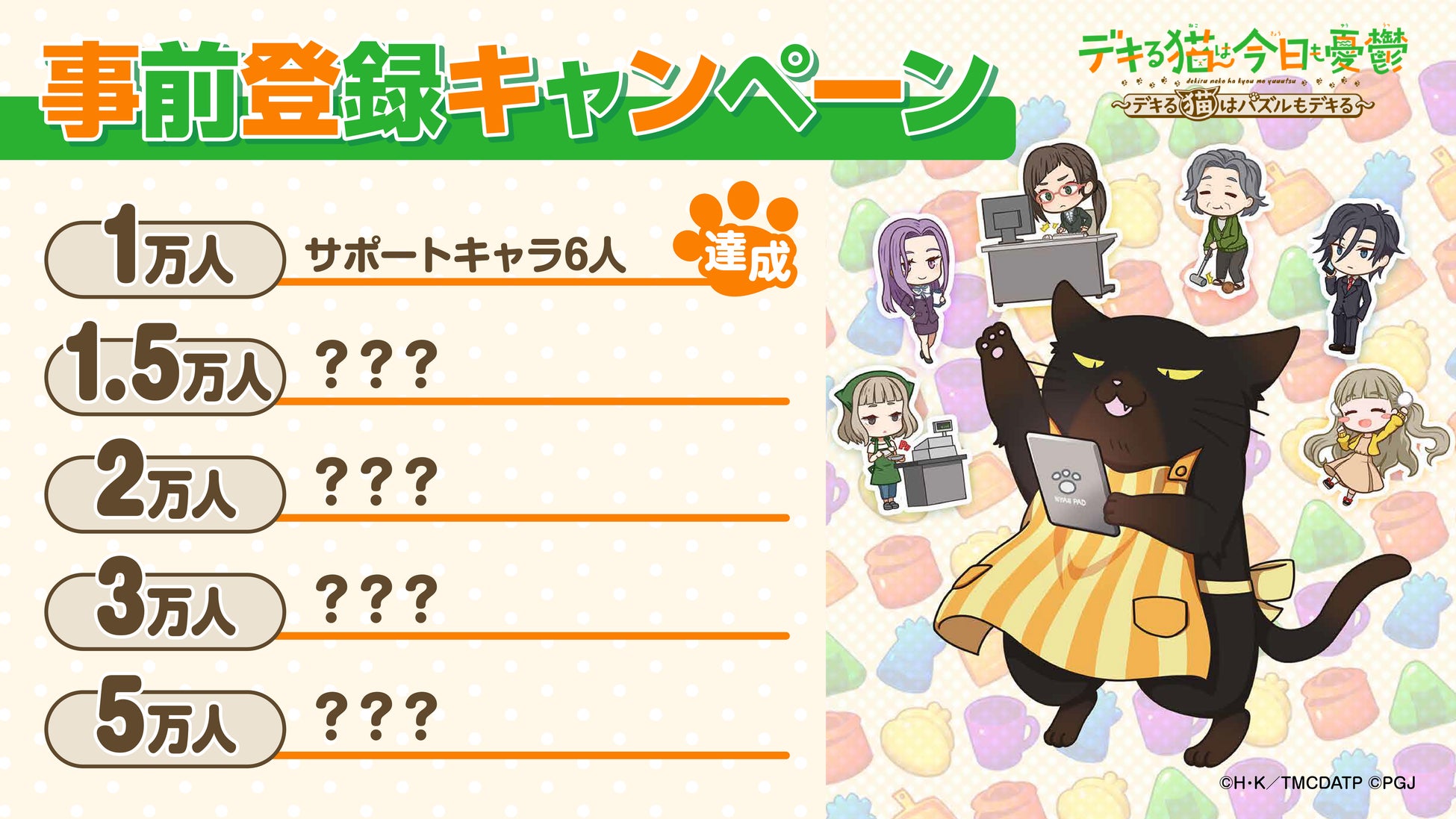 『デキる猫は今日も憂鬱』パズルゲーム事前登録開始!特典GETで遊ぼう! 『デキる猫は今日も憂鬱』パズルゲーム事前登録開始!特典GETで遊ぼう!