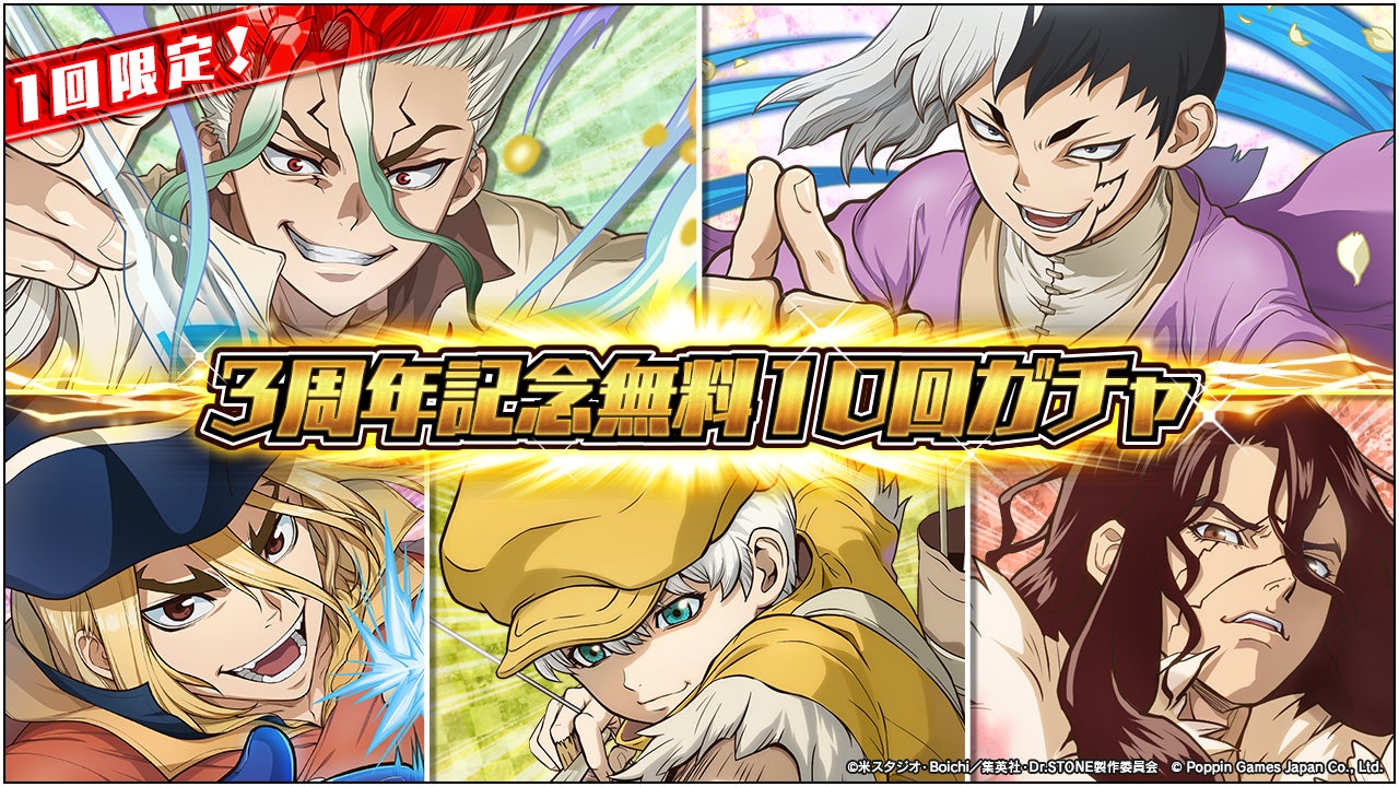Dr.STONE バトルクラフト3周年!無料100連ガチャ&最大3 Dr.STONE バトルクラフト3周年!無料100連ガチャ&最大3