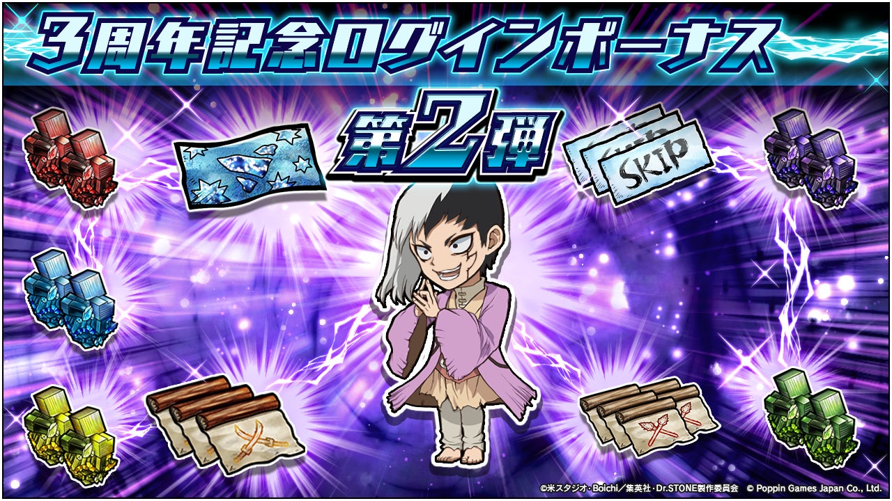 Dr.STONE バトルクラフト 3周年!SSR確定チケットGET!ログインボーナス&イベント開催! Dr.STONE バトルクラフト 3周年!SSR確定チケットGET!ログインボーナス&イベント開催!