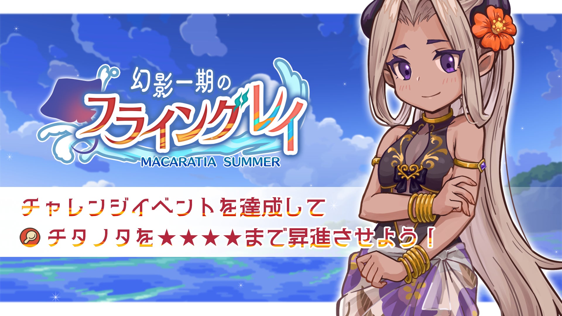 異世界キッチン:水着チタノタGET!幻影一期のフライングレイイベント&香菜(水着)ピックアップ開催! 異世界キッチン:水着チタノタGET!幻影一期のフライングレイイベント&香菜(水着)ピックアップ開催!