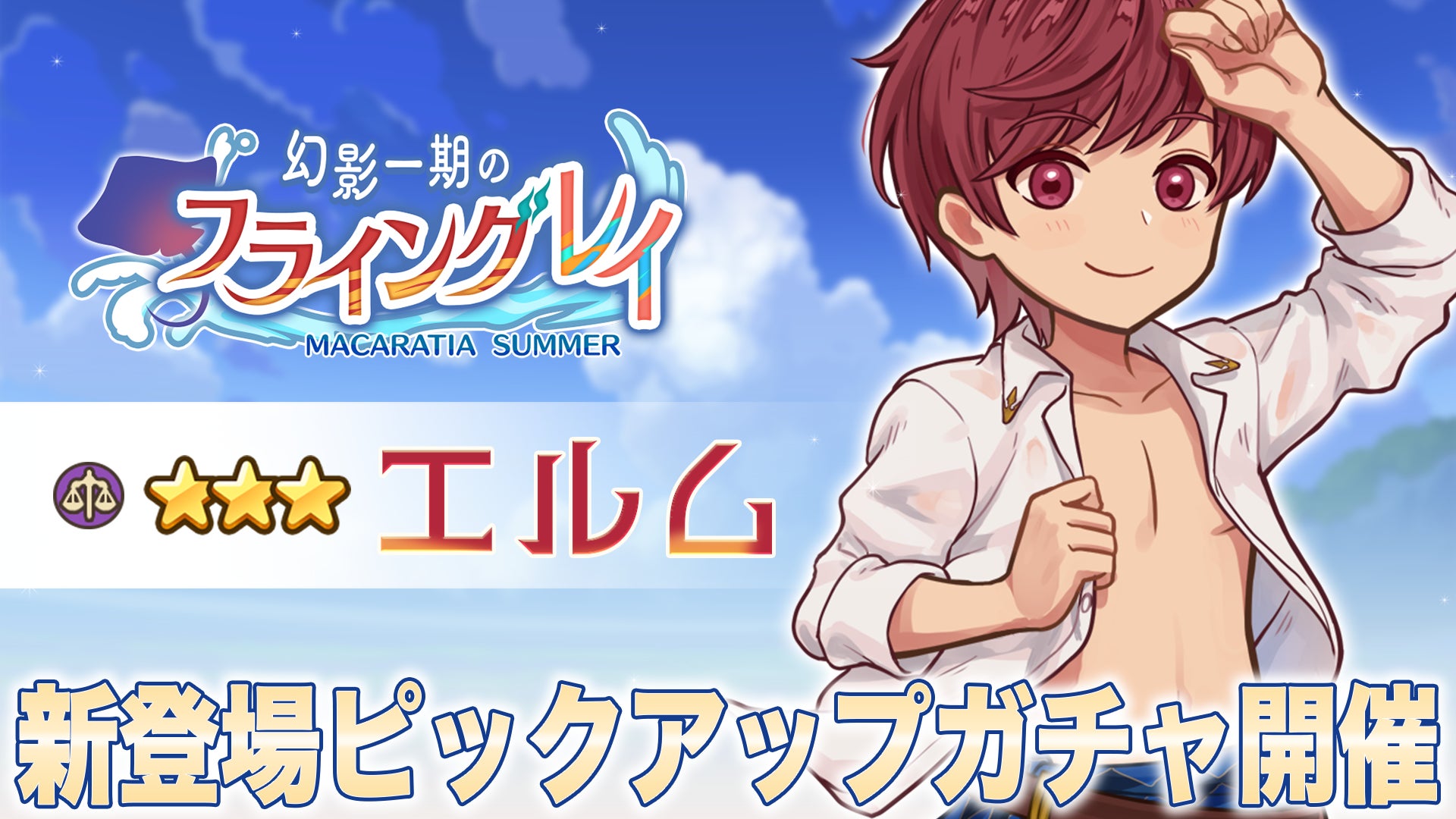 異世界キッチン:エルムの水着姿がついに!新登場ピックアップガチャ開催! 異世界キッチン:エルムの水着姿がついに!新登場ピックアップガチャ開催!