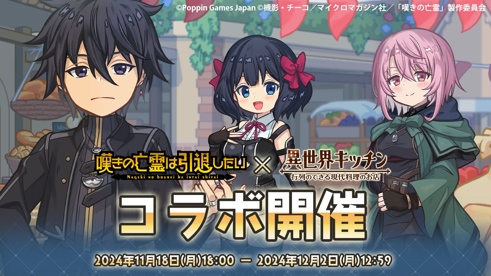 異世界キッチン×嘆きの亡霊コラボ!限定キャラGET! 異世界キッチン×嘆きの亡霊コラボ!限定キャラGET!