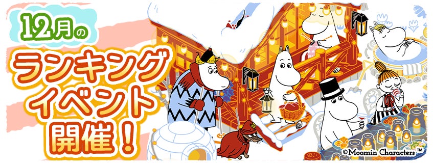 ムーミン箱庭アプリ!12月限定イベント開催!豪華報酬GET! ムーミン箱庭アプリ!12月限定イベント開催!豪華報酬GET!