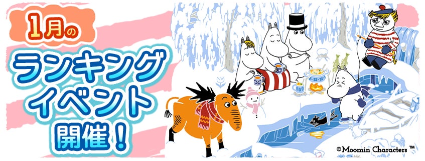 ムーミン箱庭アプリ!1月限定ランキングイベント開催中!豪華報酬GET! ムーミン箱庭アプリ!1月限定ランキングイベント開催中!豪華報酬GET!