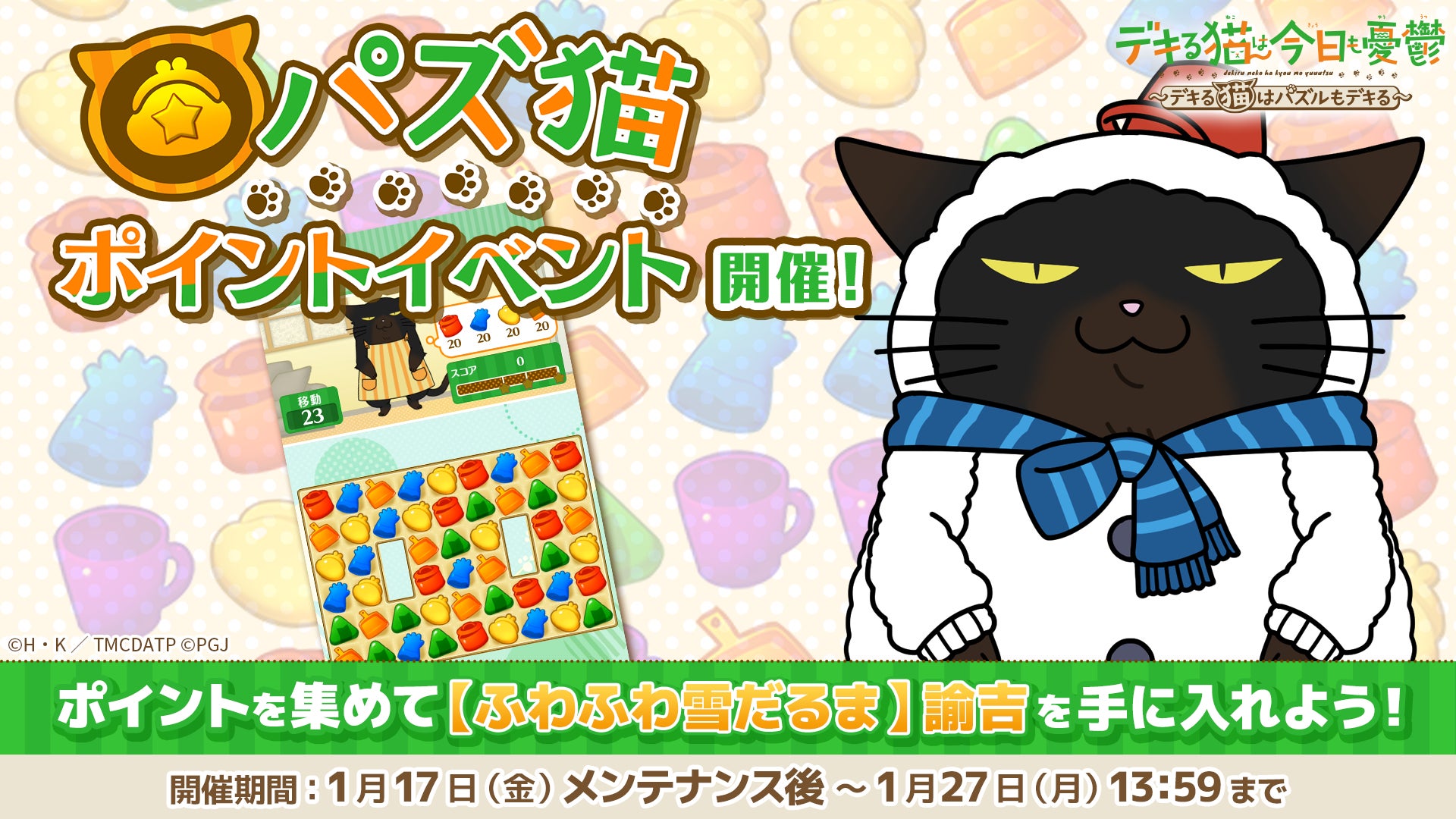 【パズ猫】人気アニメ「デキる猫」イベント開催!豪華報酬GET! 【パズ猫】人気アニメ「デキる猫」イベント開催!豪華報酬GET!