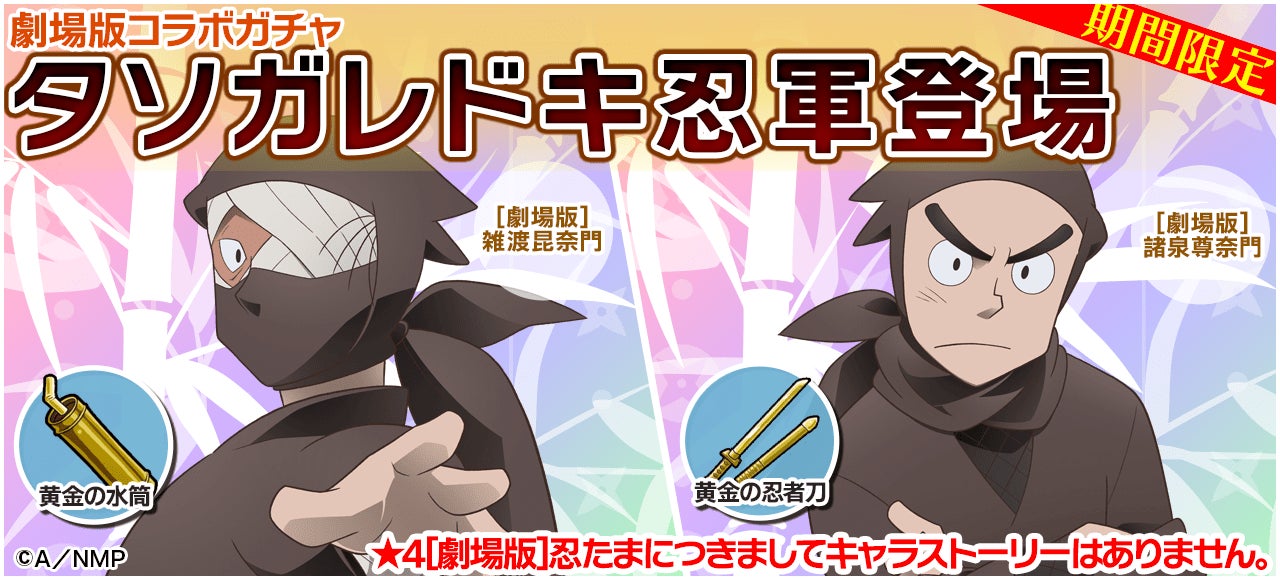 忍たま乱太郎映画コラボ!新キャラカードGET!忍ツボで最強の軍師と戦え! 忍たま乱太郎映画コラボ!新キャラカードGET!忍ツボで最強の軍師と戦え!