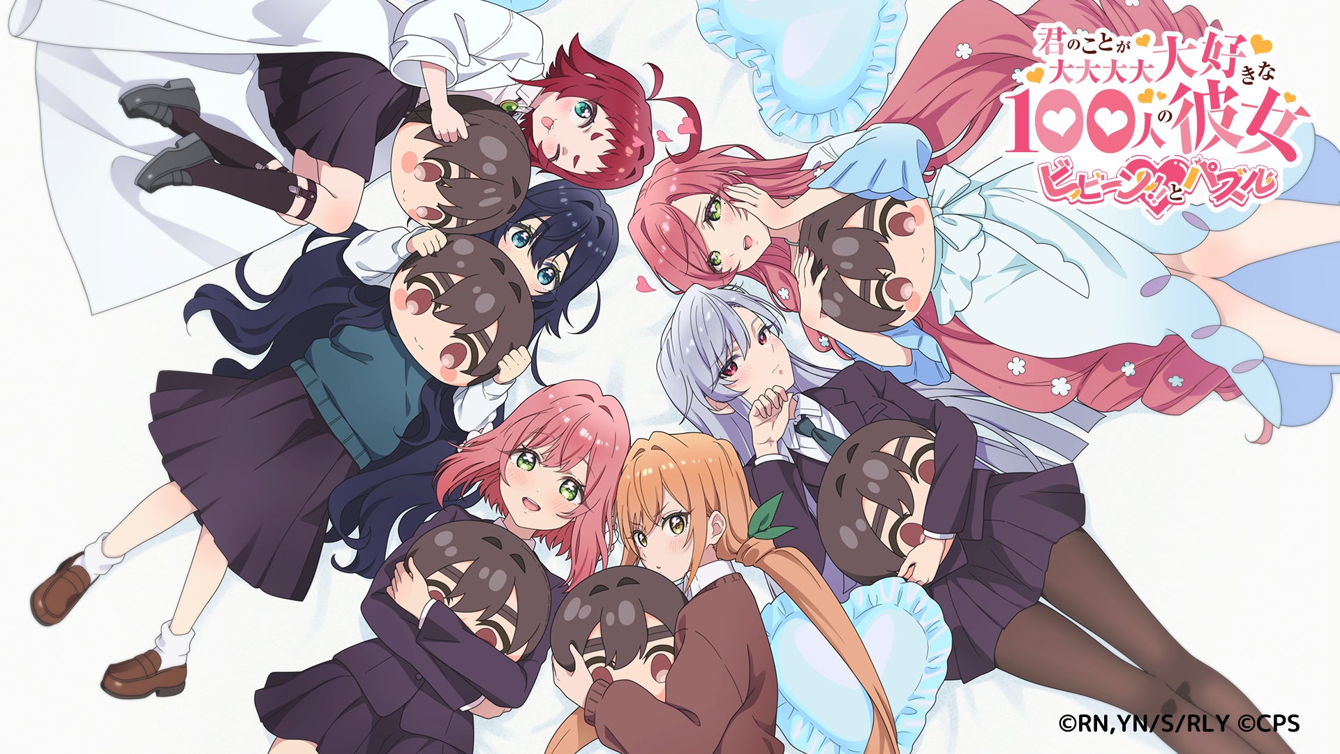 君のことが大大大大大好きな100人の彼女 TVアニメ『君のことが大大大大大好きな100人の彼女』初の