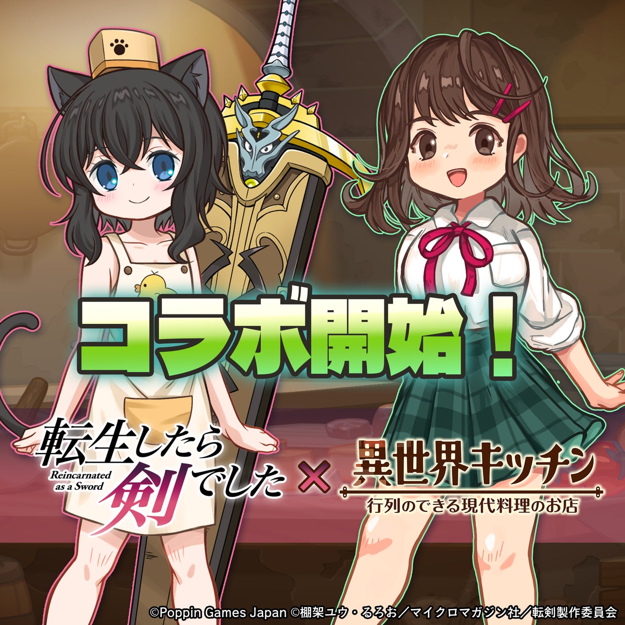 【異世界キッチン×転スラ剣】フランコラボ!限定ガチャ開催! 【異世界キッチン×転スラ剣】フランコラボ!限定ガチャ開催!