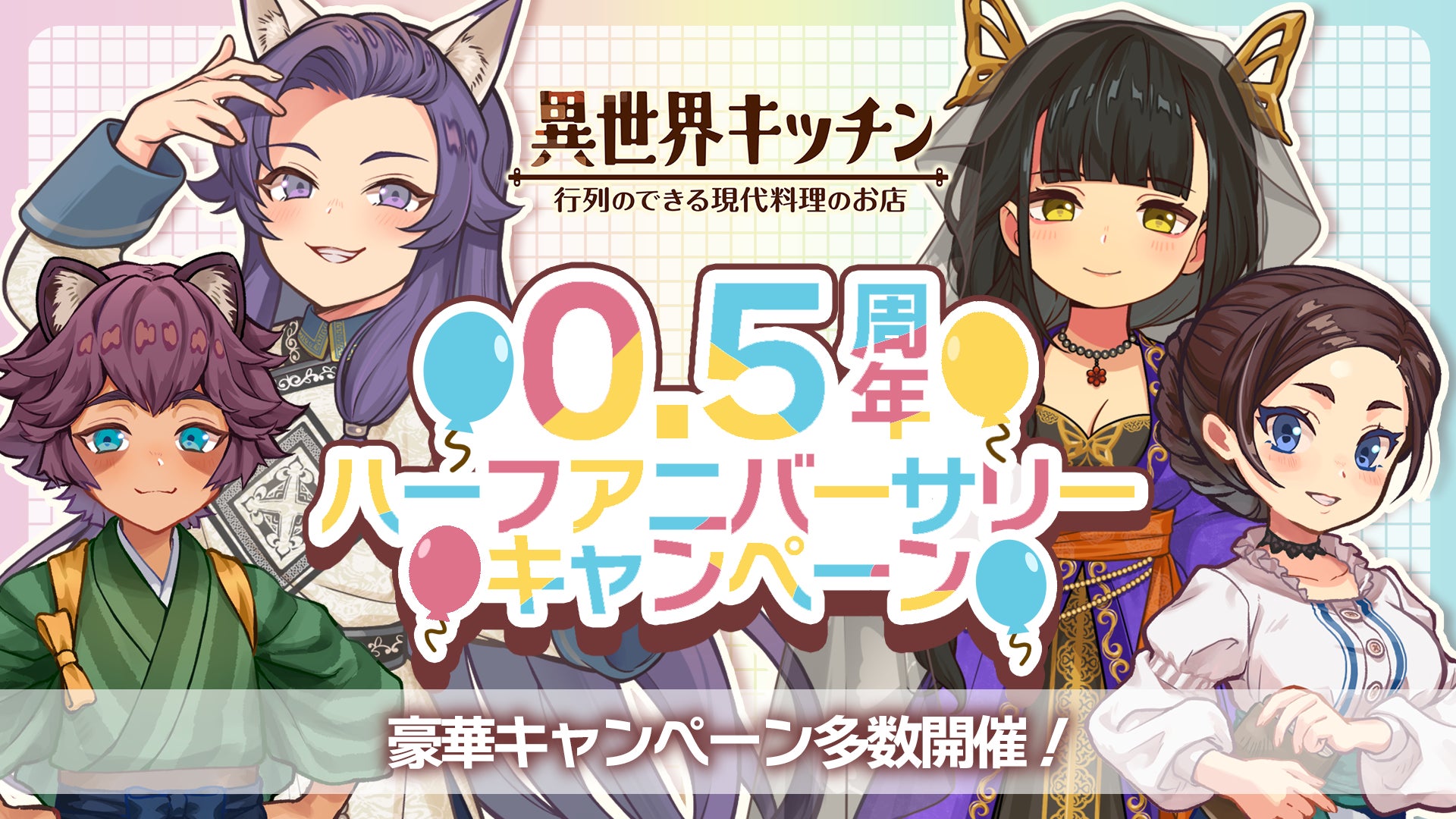 異世界キッチン0.5周年!豪華キャンペーン&新キャラ登場! 異世界キッチン0.5周年!豪華キャンペーン&新キャラ登場!