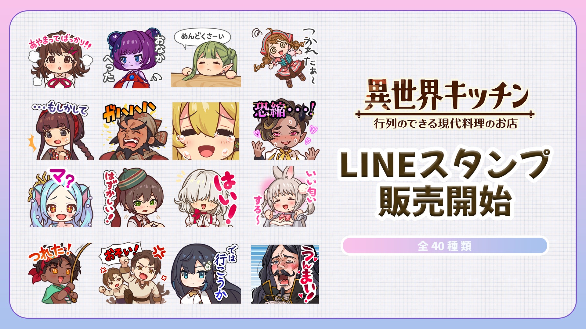 人気ゲーム『異世界キッチン』公式LINEスタンプ登場!全40種 人気ゲーム『異世界キッチン』公式LINEスタンプ登場!全40種