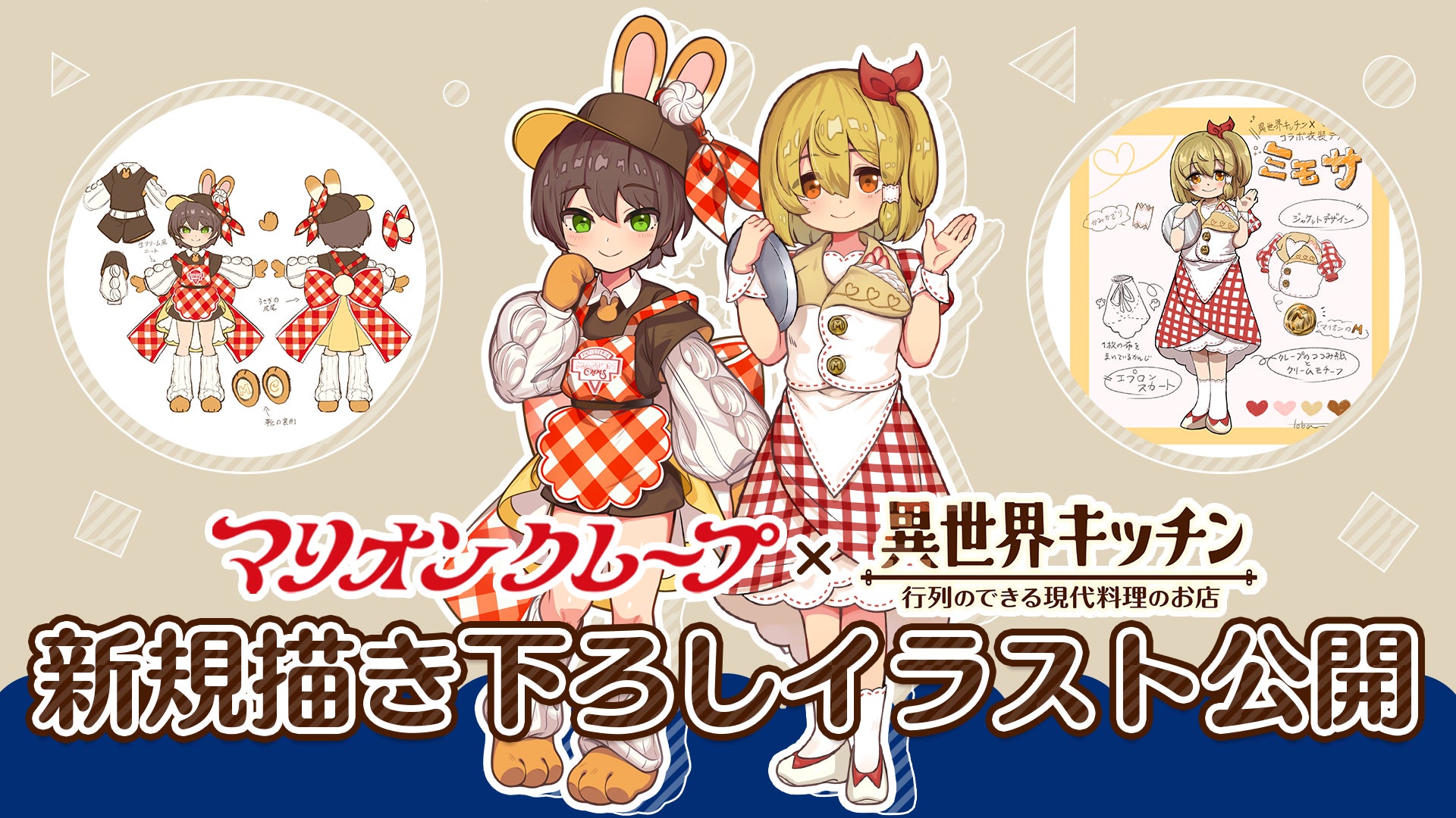 異世界キッチン×マリオンクレープコラボ!描き下ろし衣装公開! 異世界キッチン×マリオンクレープコラボ!描き下ろし衣装公開!