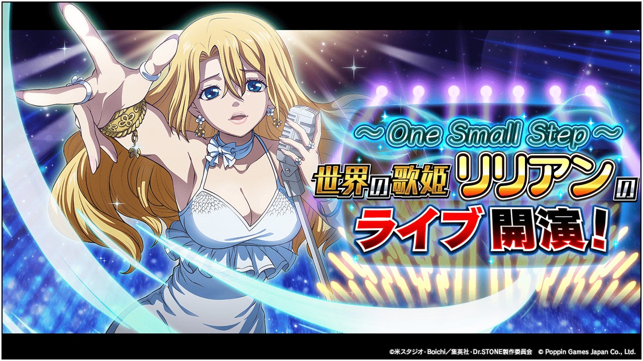 ドクターストーン バトルクラフト!リリアンライブイベント開催! ドクターストーン バトルクラフト!リリアンライブイベント開催!