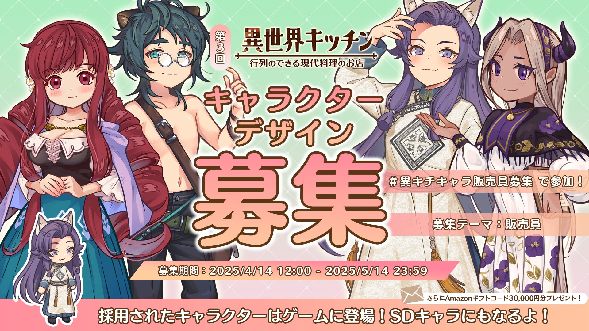 人気ゲーム『異世界キッチン』キャラデザ募集!3万円ゲット! 人気ゲーム『異世界キッチン』キャラデザ募集!3万円ゲット!