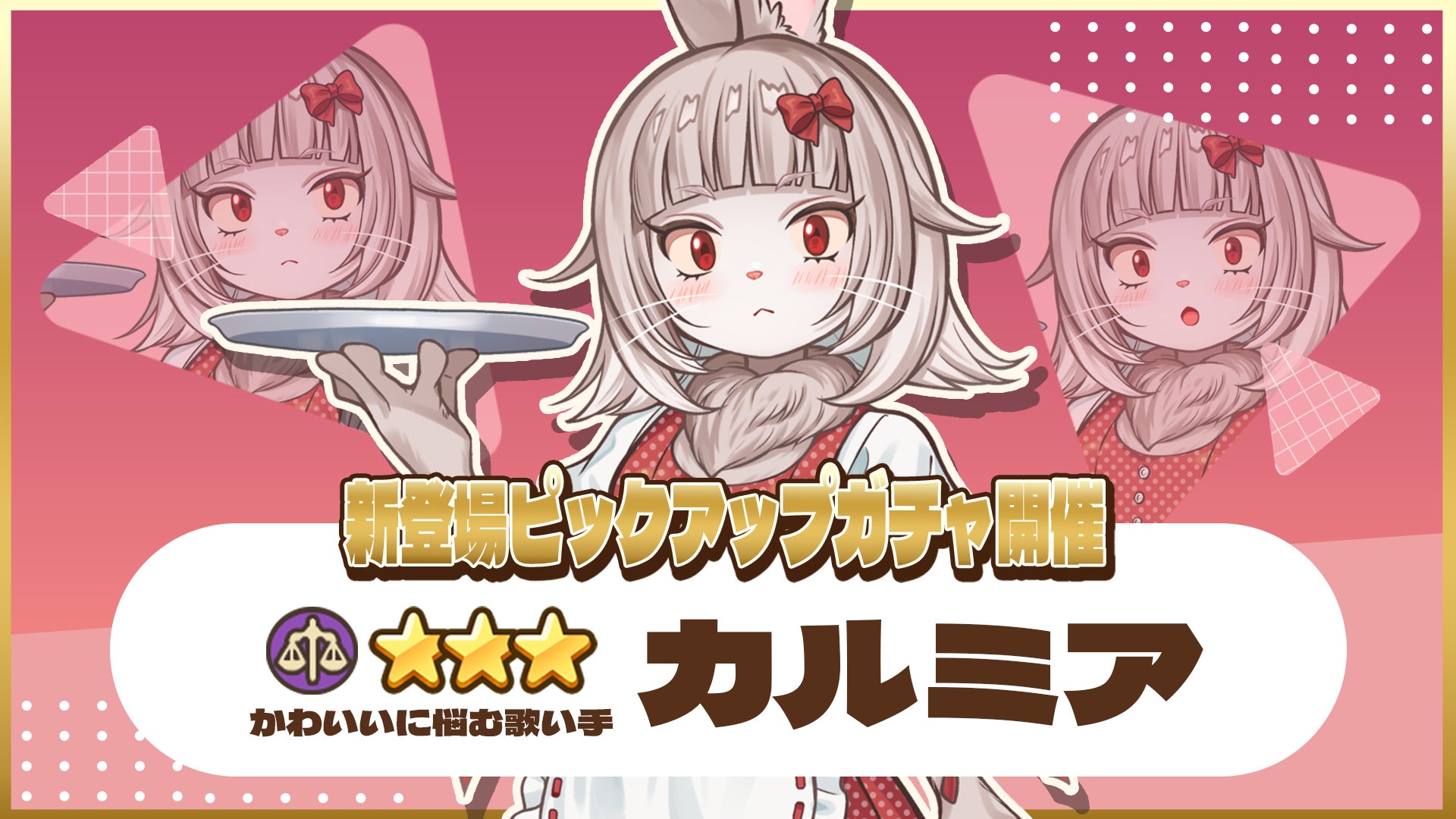 異世界キッチン:新キャラ★★★カルミア登場!超お得ガチャ開催中! 異世界キッチン:新キャラ★★★カルミア登場!超お得ガチャ開催中!