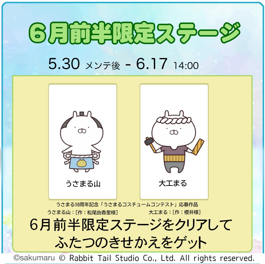 うさまるキッチン6月前半!限定着せ替え&ログインボーナス うさまるキッチン6月前半!限定着せ替え&ログインボーナス