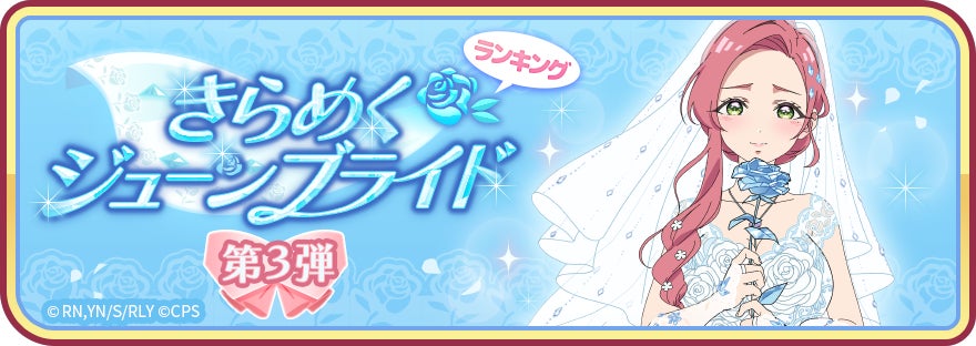 100カノパズル、ジューンブライド第3弾!限定花嫁姿に注目 100カノパズル、ジューンブライド第3弾!限定花嫁姿に注目