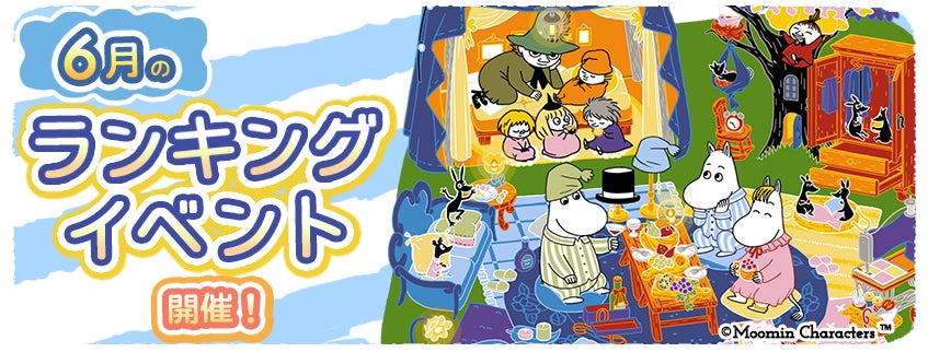 ムーミン箱庭、6月イベント!限定デコ「パジャマパーティー」GET ムーミン箱庭、6月イベント!限定デコ「パジャマパーティー」GET