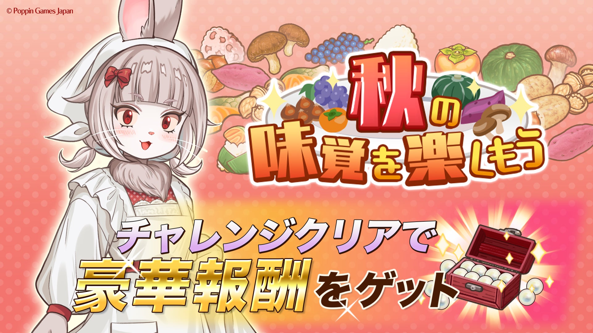 異世界キッチン「秋の味覚」イベント開催!限定報酬も 異世界キッチン「秋の味覚」イベント開催!限定報酬も