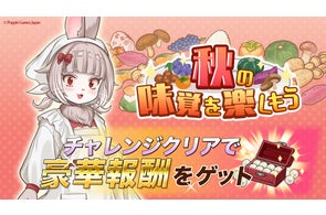 『異世界キッチン』新イベント「秋の味覚を楽しもう」開催!
