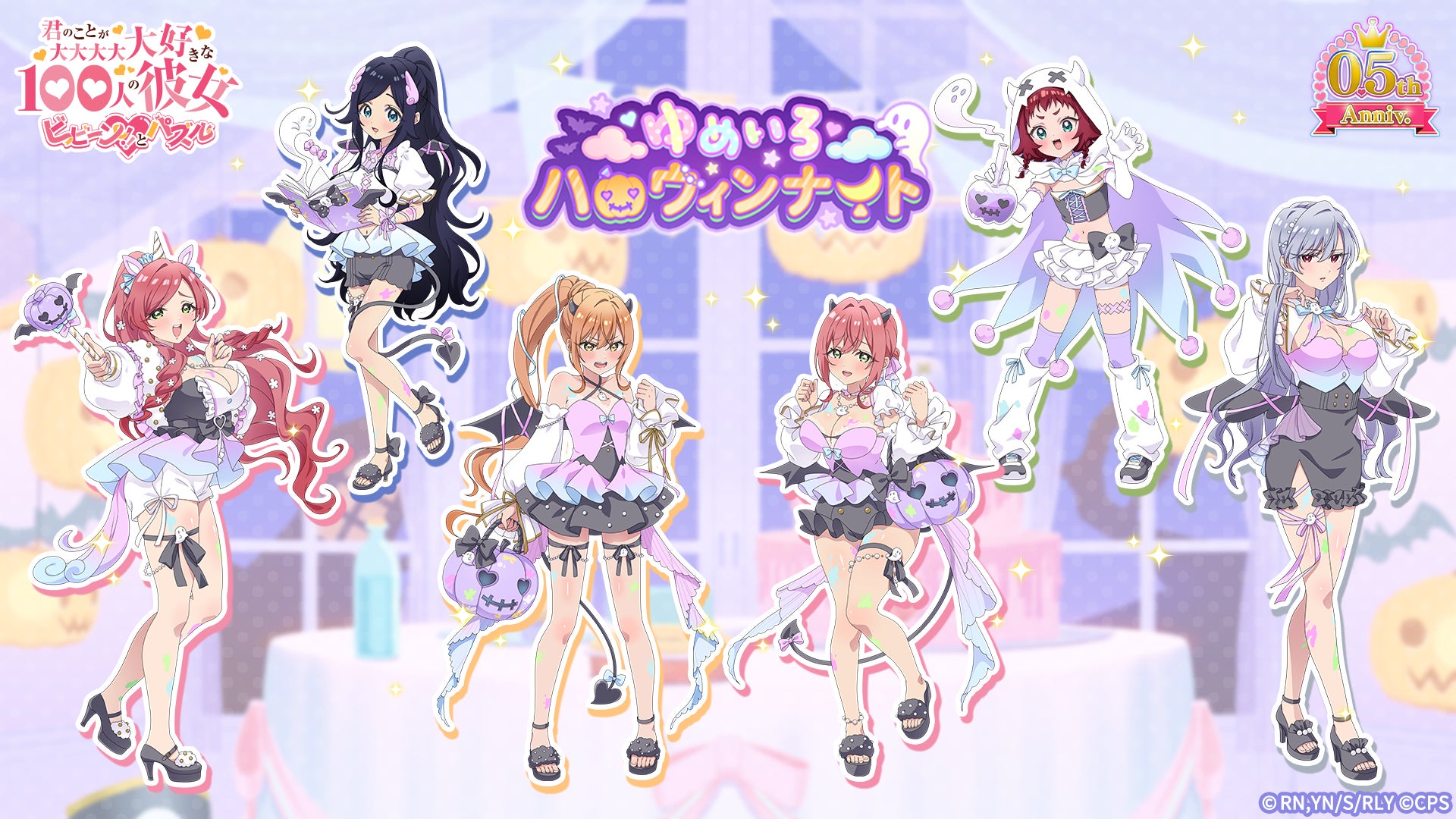 100カノパズル0.5周年!最大100連ガチャ&ハロウィン 100カノパズル0.5周年!最大100連ガチャ&ハロウィン