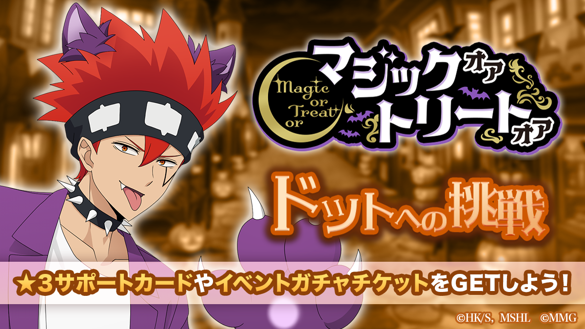 マッシュル マスパズ！ハロウィンイベント＆限定ガチャ開催