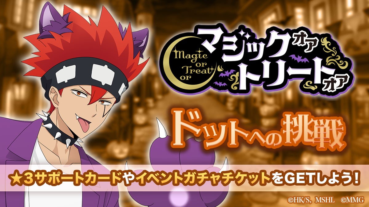 マッシュル マスパズ!ハロウィンイベント&限定ガチャ開催 マッシュル マスパズ!ハロウィンイベント&限定ガチャ開催