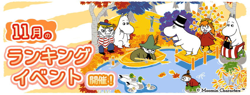 ムーミン箱庭、秋のイベント開催！限定デコをゲット