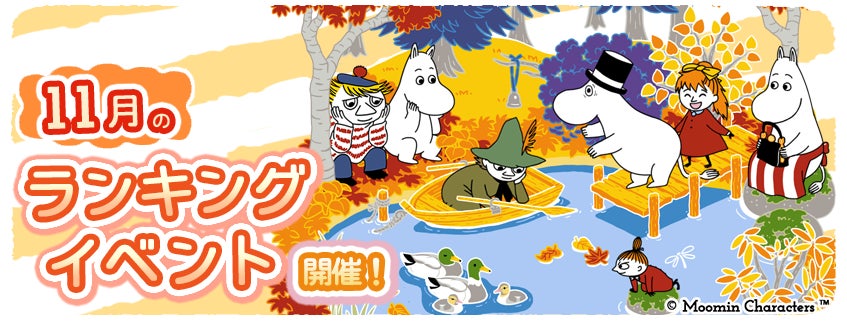 ムーミン箱庭、秋のイベント開催!限定デコをゲット ムーミン箱庭、秋のイベント開催!限定デコをゲット