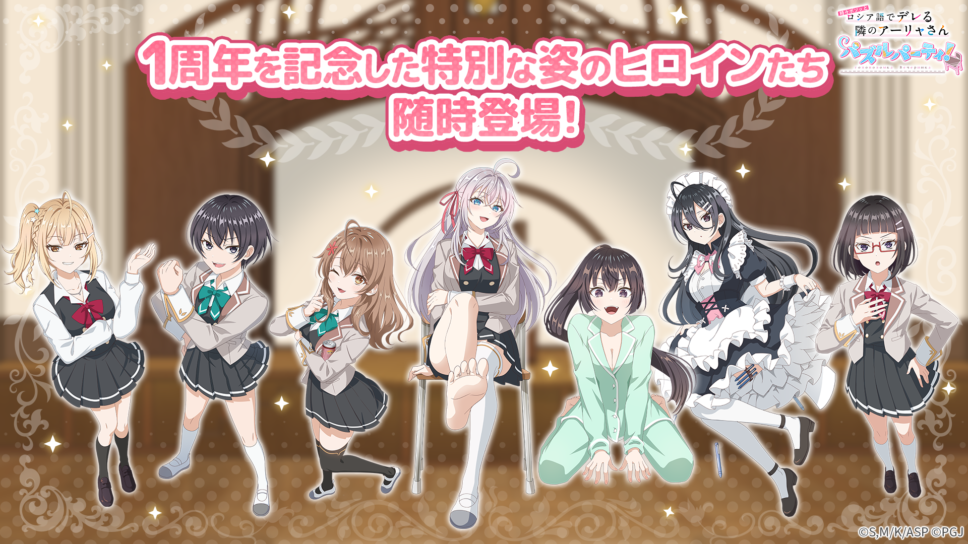 dusk露デレ パズパ！1周年記念＆アーリャ誕生祭開催！