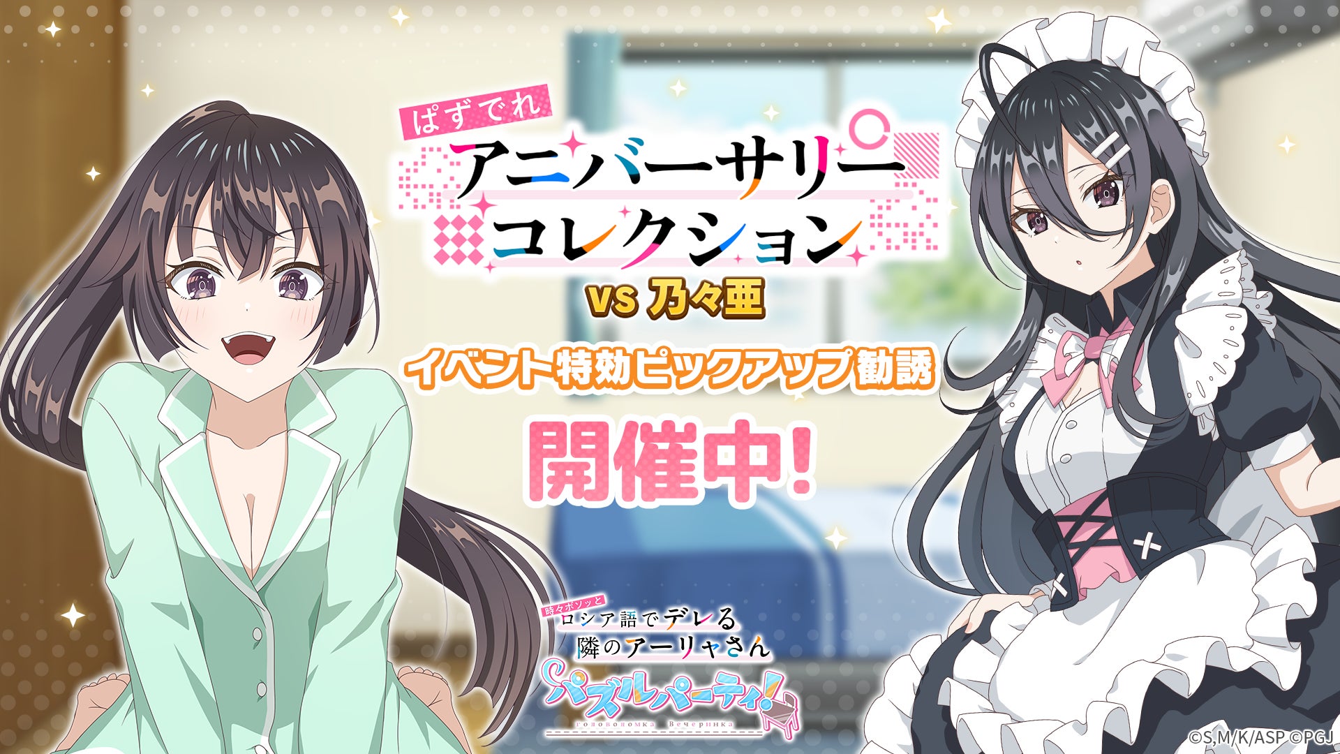 【#となりのアーリャさん】パズルゲーム1周年!新キャラ&イベント 【#となりのアーリャさん】パズルゲーム1周年!新キャラ&イベント