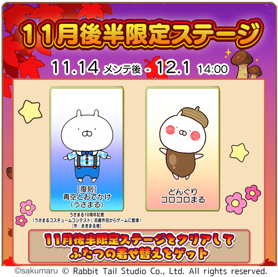 うさまるキッチン、秋の味覚！限定着せ替え＆イベント開催