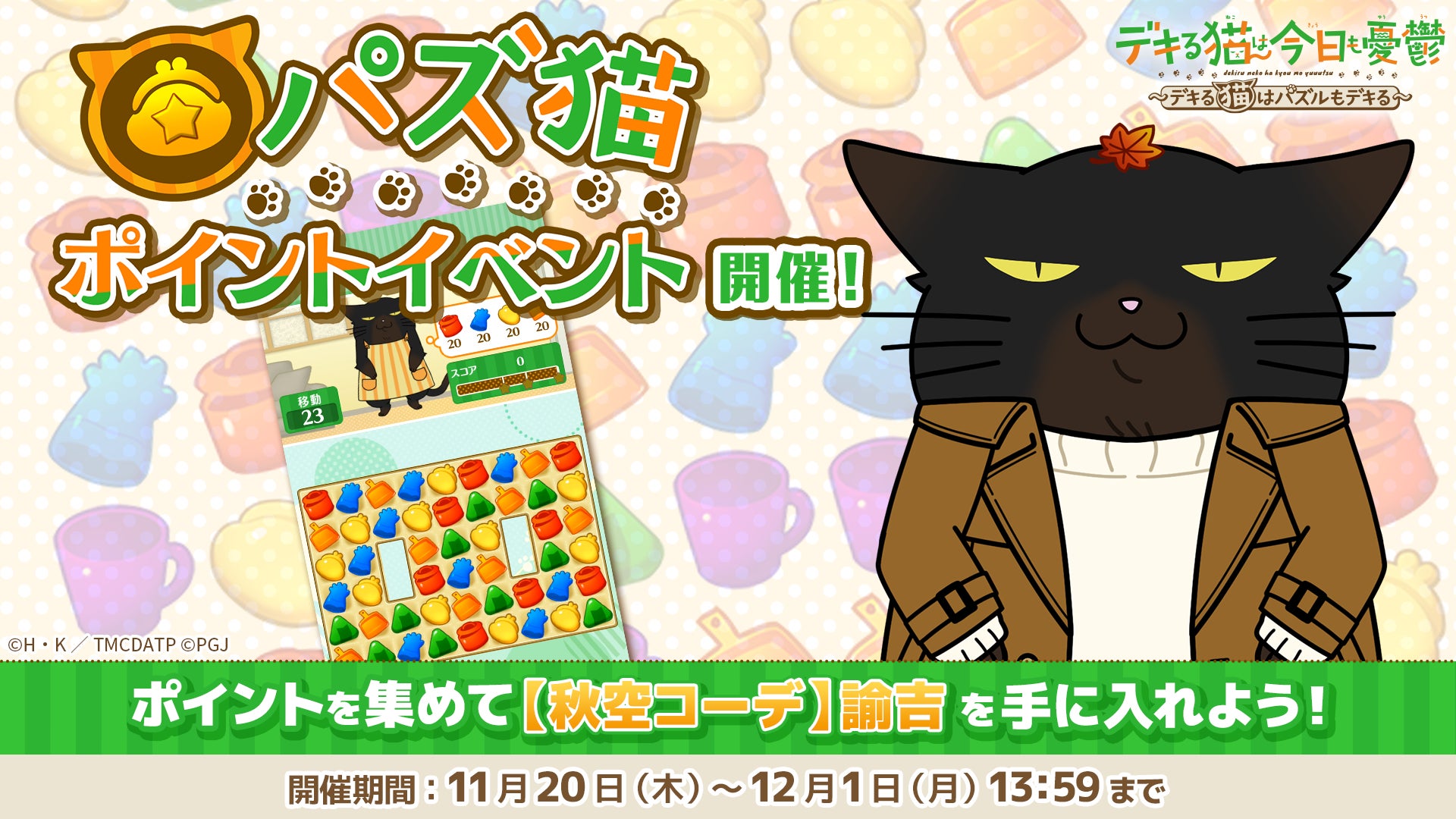 パズ猫:秋のイベント開催!諭吉の限定コーデをゲット パズ猫:秋のイベント開催!諭吉の限定コーデをゲット