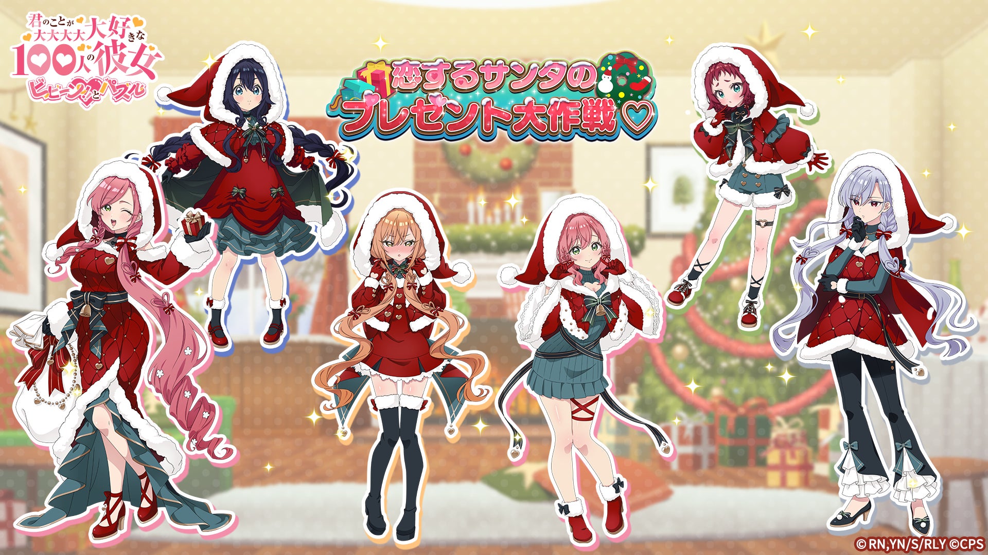 100カノ パズルに恋するサンタ!限定ガチャ&イベント開催 100カノ パズルに恋するサンタ!限定ガチャ&イベント開催