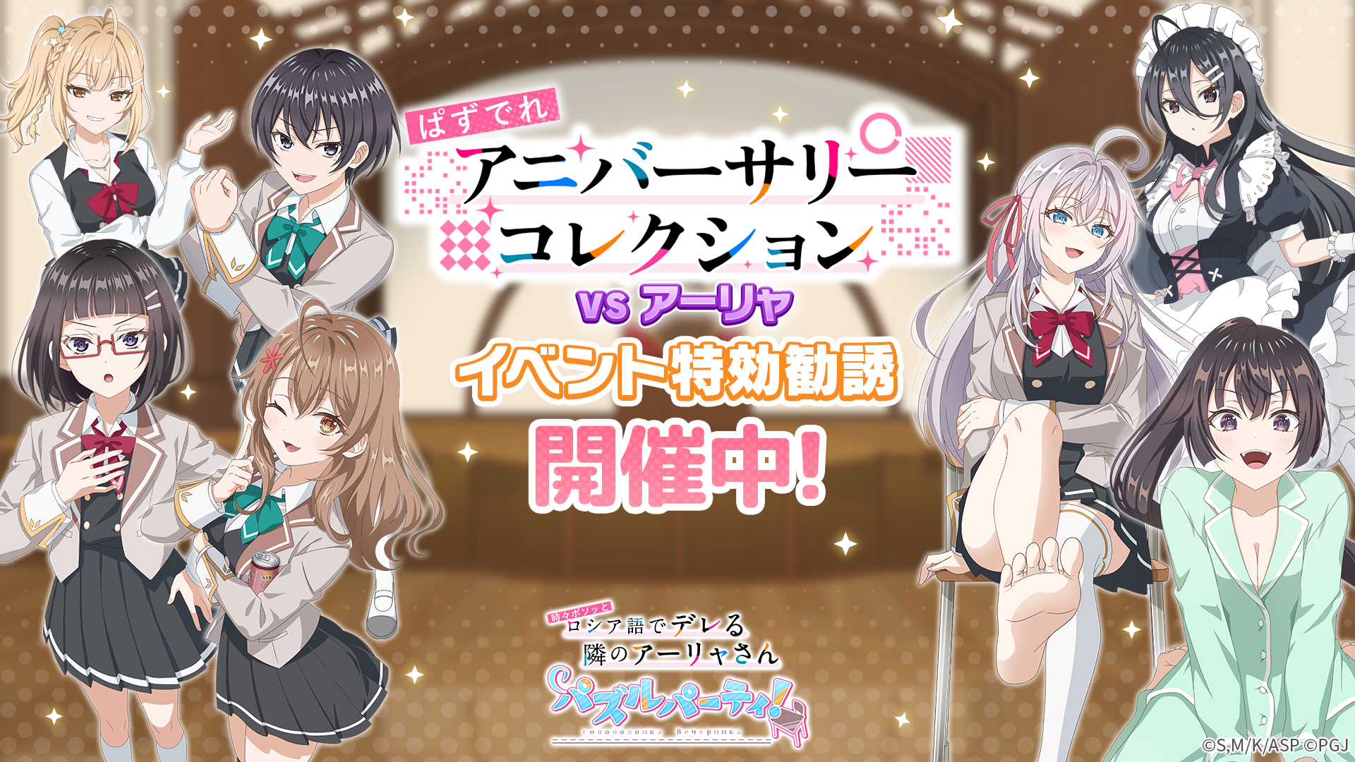 【ぱずでれ1周年】アニバーサリーイベント開催！限定キャラ登場