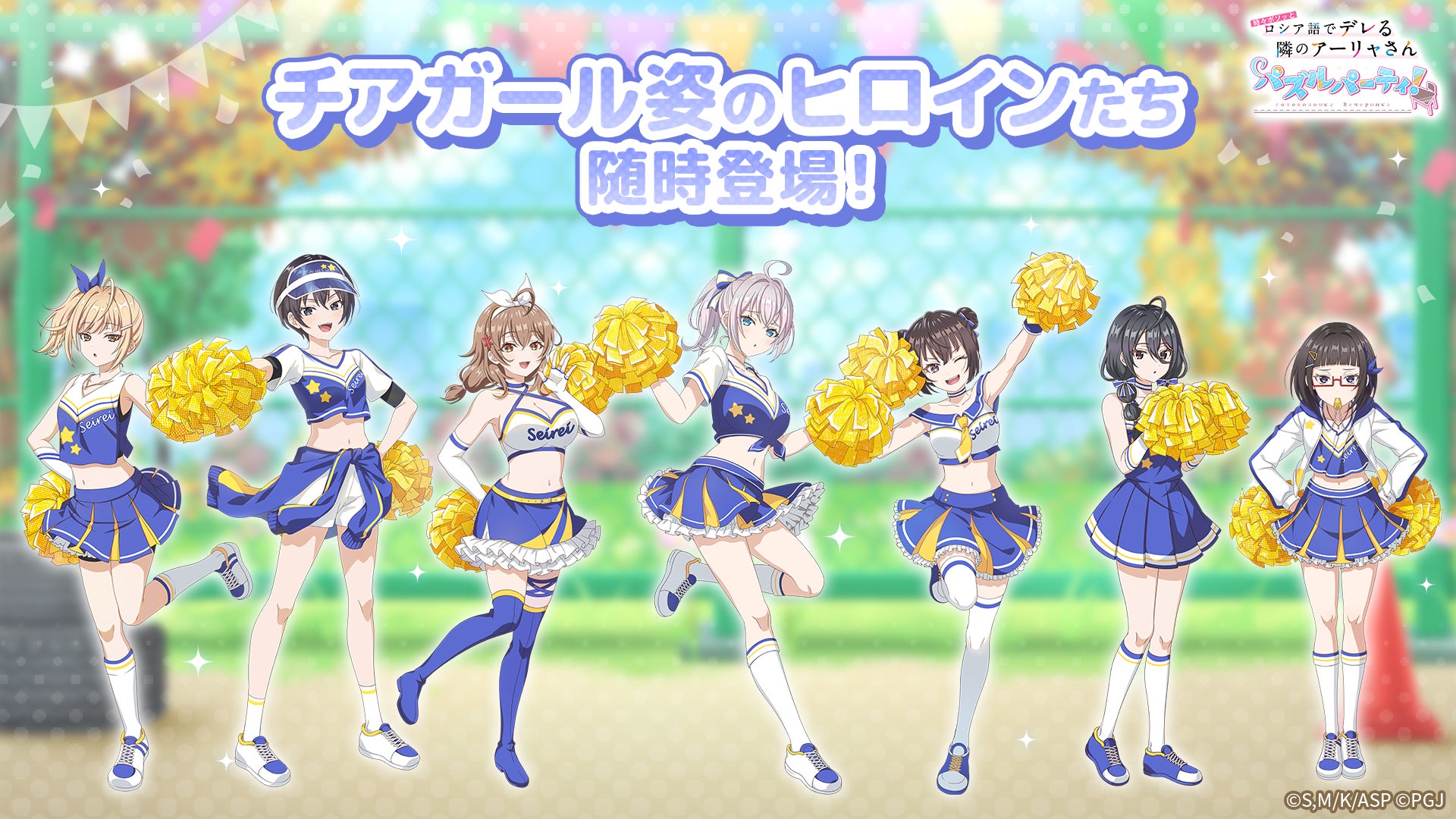 『#ロシデレ』チア姿アーリャ登場!パズルゲームで応援! 『#ロシデレ』チア姿アーリャ登場!パズルゲームで応援!