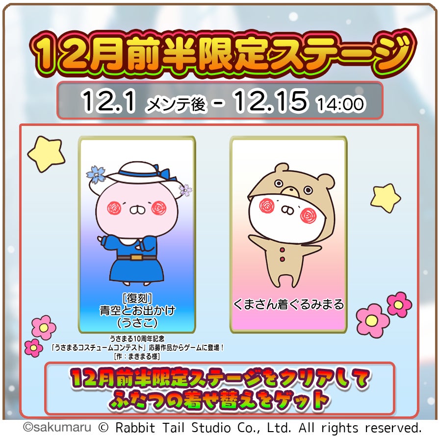うさまるキッチン着せ替え!12月前半限定、くまんさん登場 うさまるキッチン着せ替え!12月前半限定、くまんさん登場