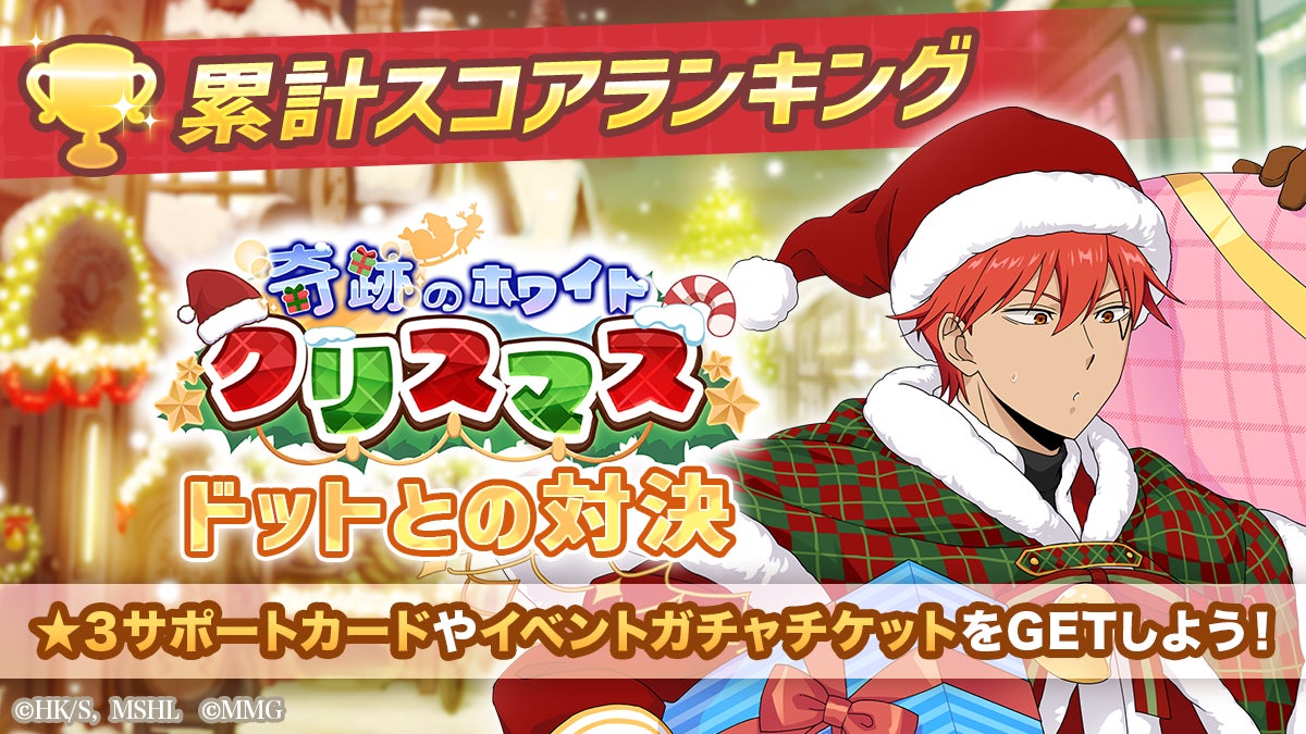 マッシュル マスパズ!Xmasイベント&限定ランス登場 マッシュル マスパズ!Xmasイベント&限定ランス登場
