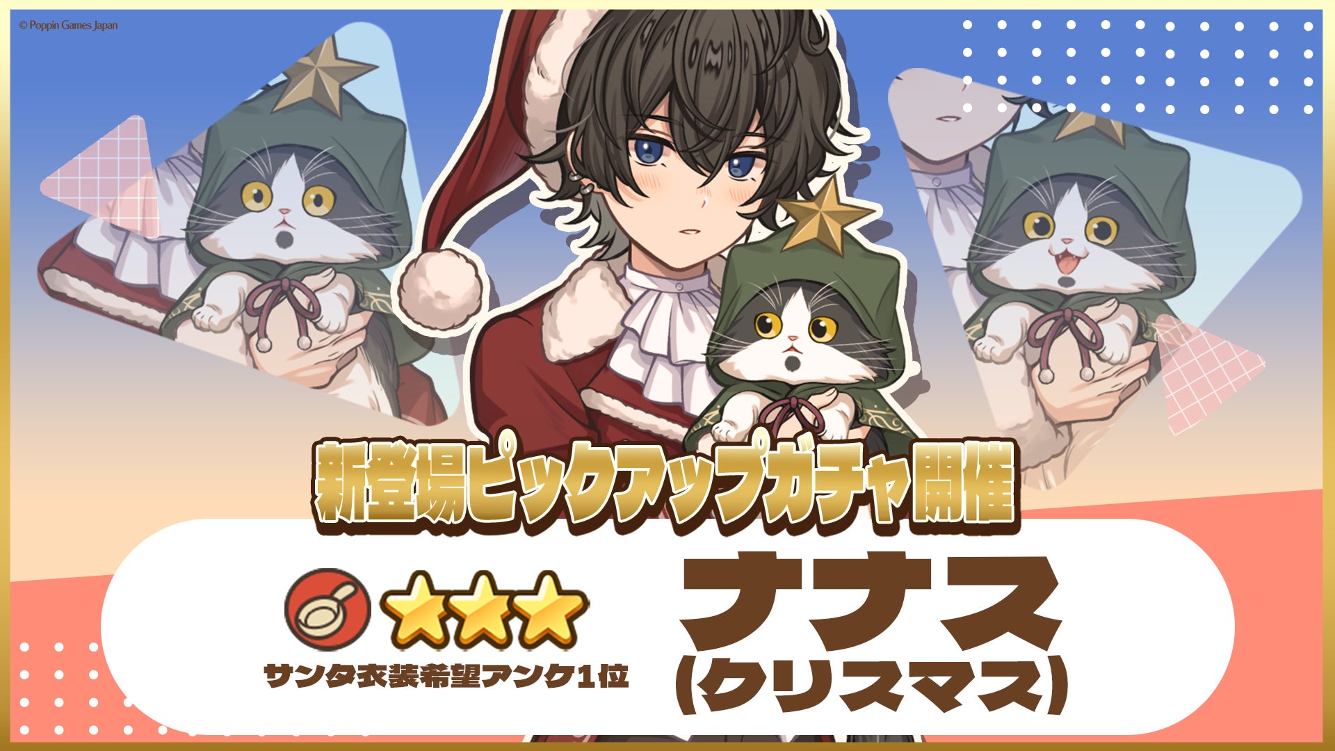 異世界キッチンにXmasナナス登場!限定ガチャ開催 異世界キッチンにXmasナナス登場!限定ガチャ開催