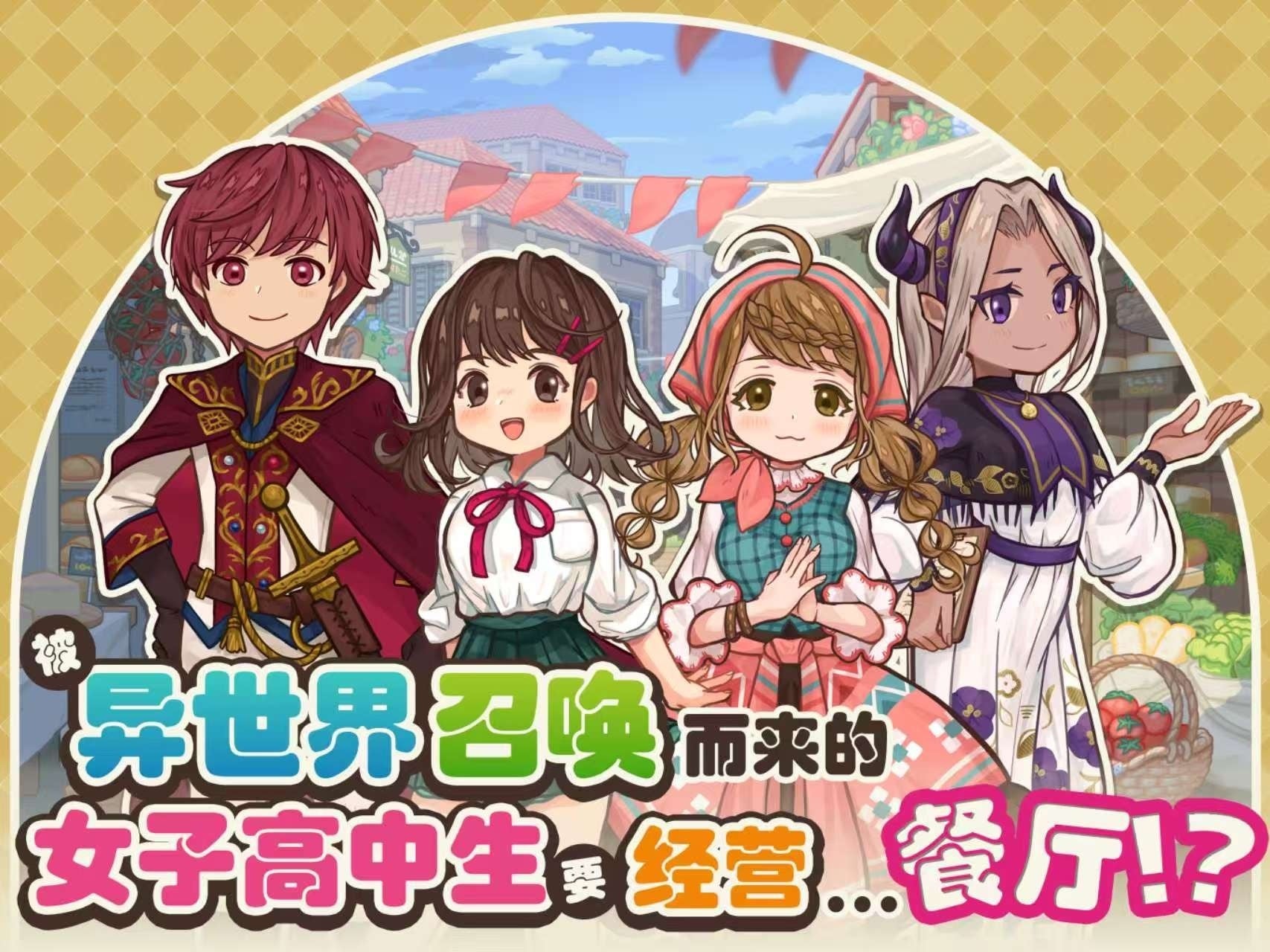 異世界キッチン中華圏へ！Steam版『异世界厨房』配信開始