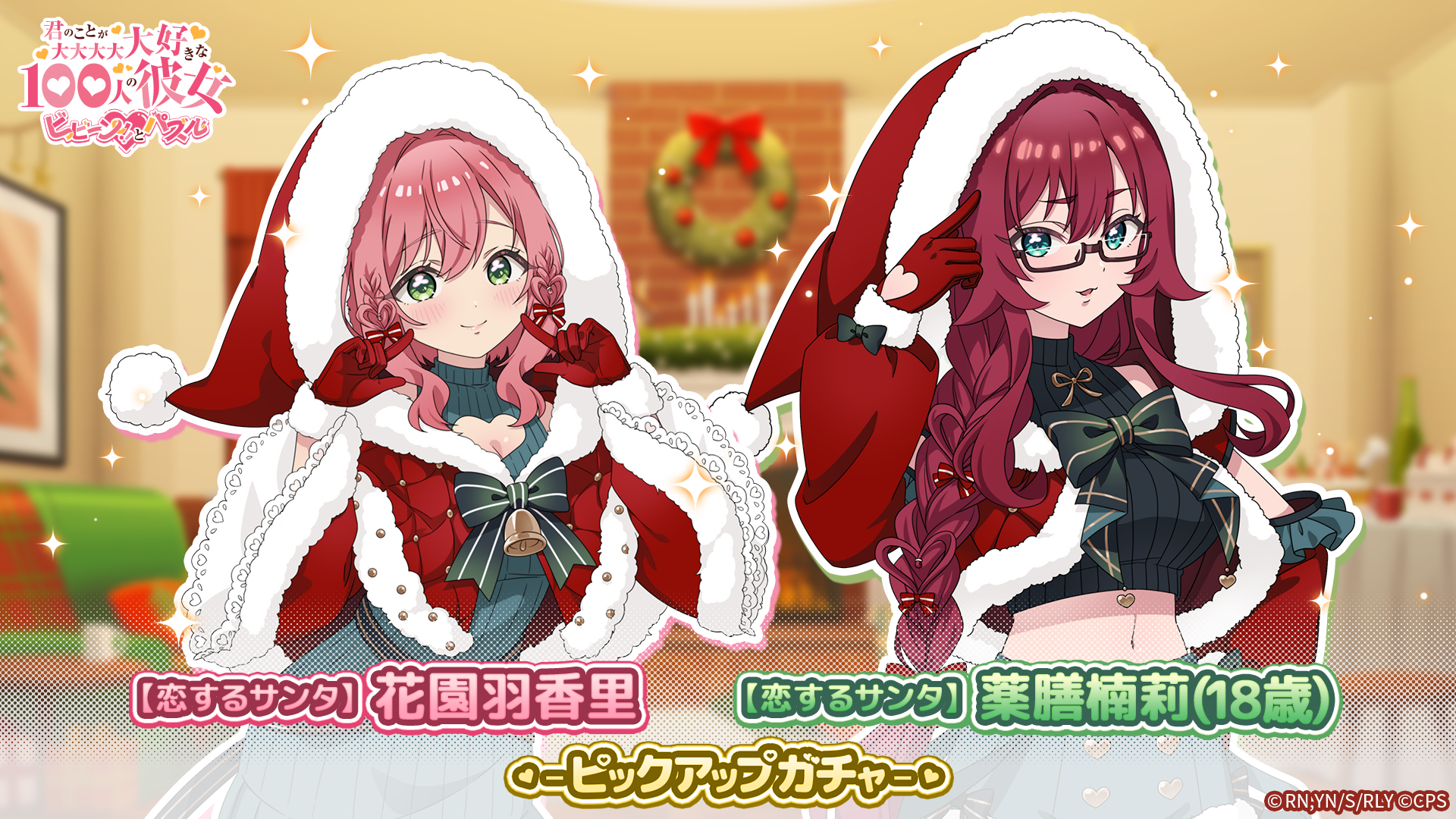 100カノパズル：恋するサンタガチャ開催！羽香里＆楠莉がXmas衣装