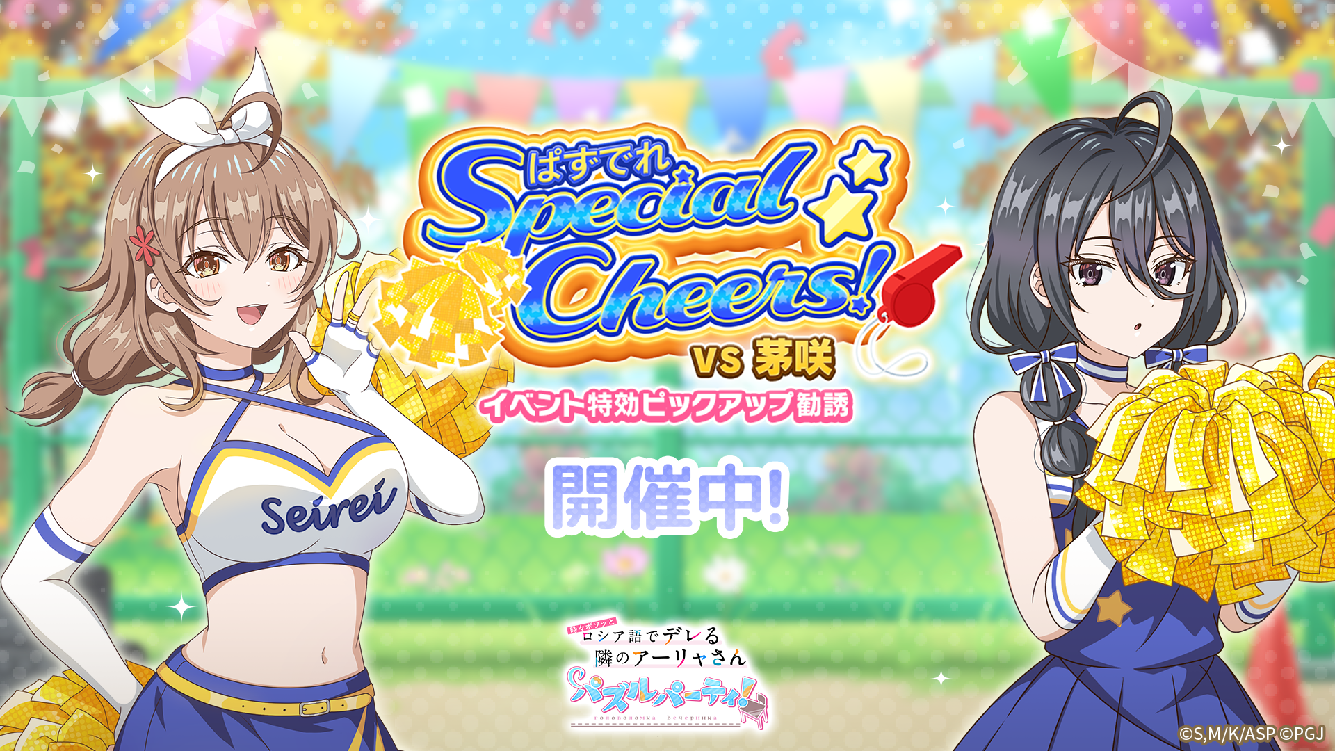 「#となりのアーリャさん」チア姿で登場！パズルイベント開催